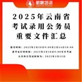 2025年云南省考試錄用公務員重要文件匯總及解答